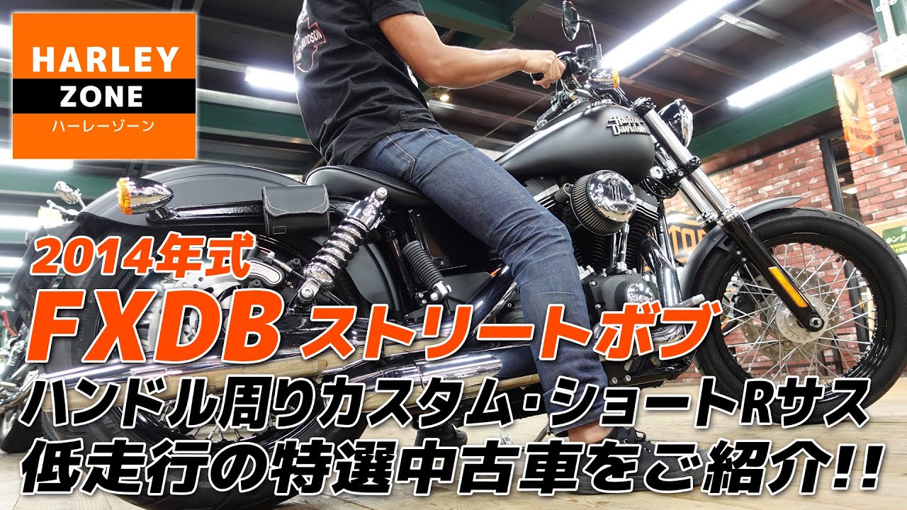 「2014  FXDB ストリートボブ 」ハンドルカスタム・エアクリ・ETC付きの特選中古車をご紹介！サウンドや足つきチェックも！HARLEY-DAVIDSON/ハーレーダビッドソン