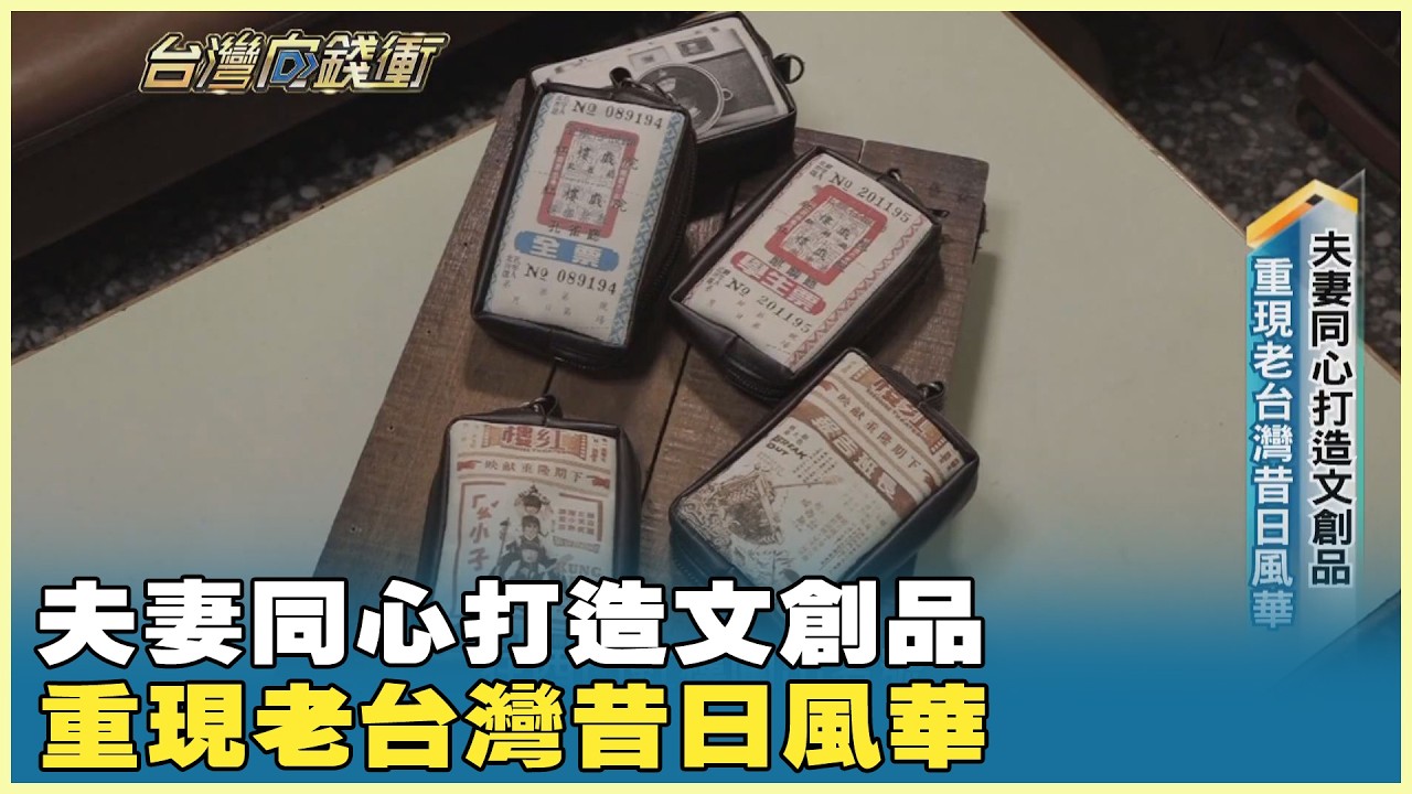 夫妻同心打造文創品　重現老台灣昔日風華 20260228【台灣向錢衝】PART2