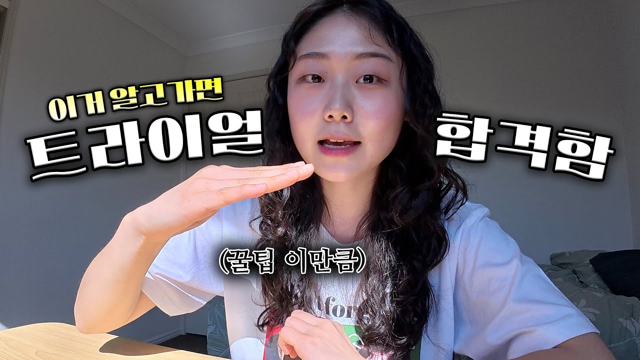 합격률이 200% 올라가는 호주 카페 트라이얼 꿀팁 전수