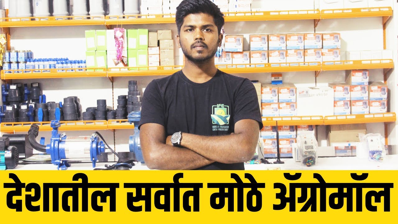 भारतातील सर्वात मोठे ॲग्रीमॉल सांगलीमध्ये | India's Biggest Agrimall
