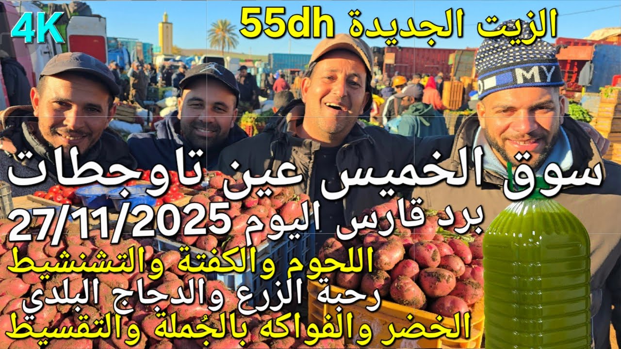 أثمنة الدجاج واللحوم والزيت والحبوب والخضر سوق الخميس عين تاوجطات اليوم 27/11/2025