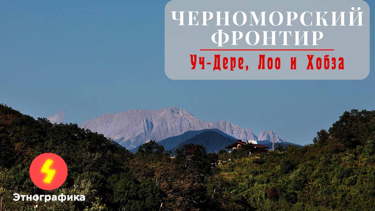 Черноморский фронтир. Уч Дере, Лоо и Хобза (Eng, Turk, Arab subs)