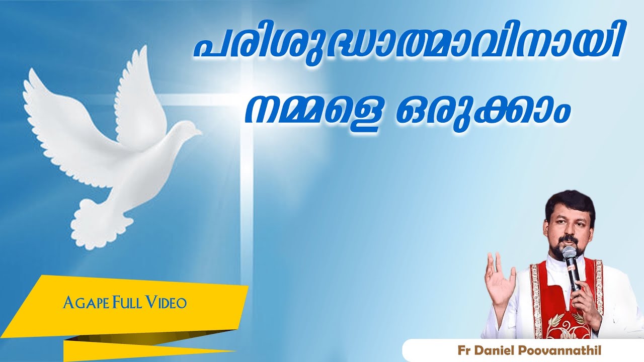 പരിശുദ്ധാത്മാവിനായി നമ്മളെ ഒരുക്കാം  |Fr. Daniel Poovannathil |Agape Full Video