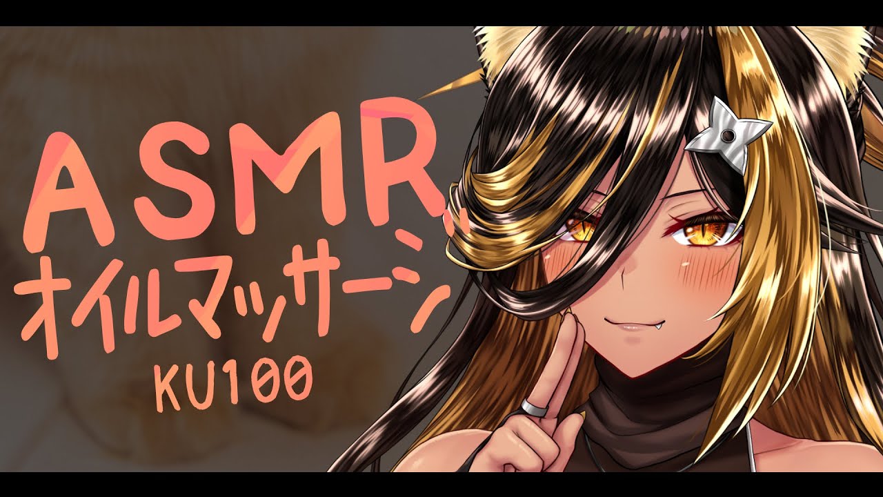 ⚡ASMR / KU100 猫族店_音質改良 ｵｲﾙﾏｯｻｰｼﾞ ฅ ( Oil massage )【猫小夜くろえ/Vtuber】