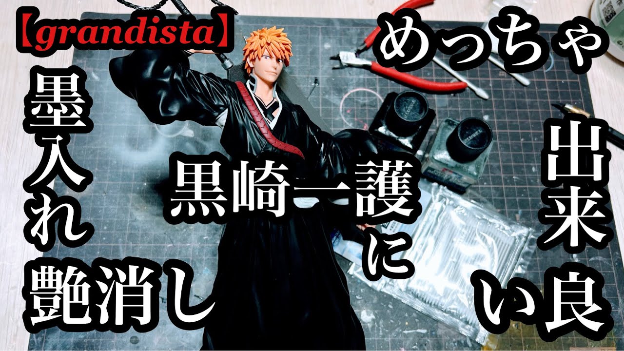 【grandista】めっちゃ出来の良い黒崎一護に、墨入れ＆つや消し。最後に比較してみました。グランディスタ プライズ  BLEACH Figure Custom