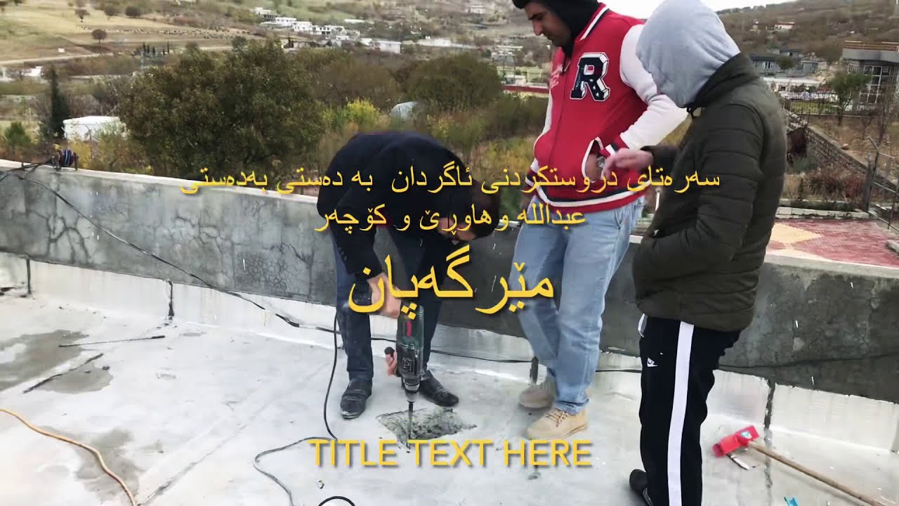 building fireplaces in Kurdistan دروست كردنی ئاگردان لە مێركەپان