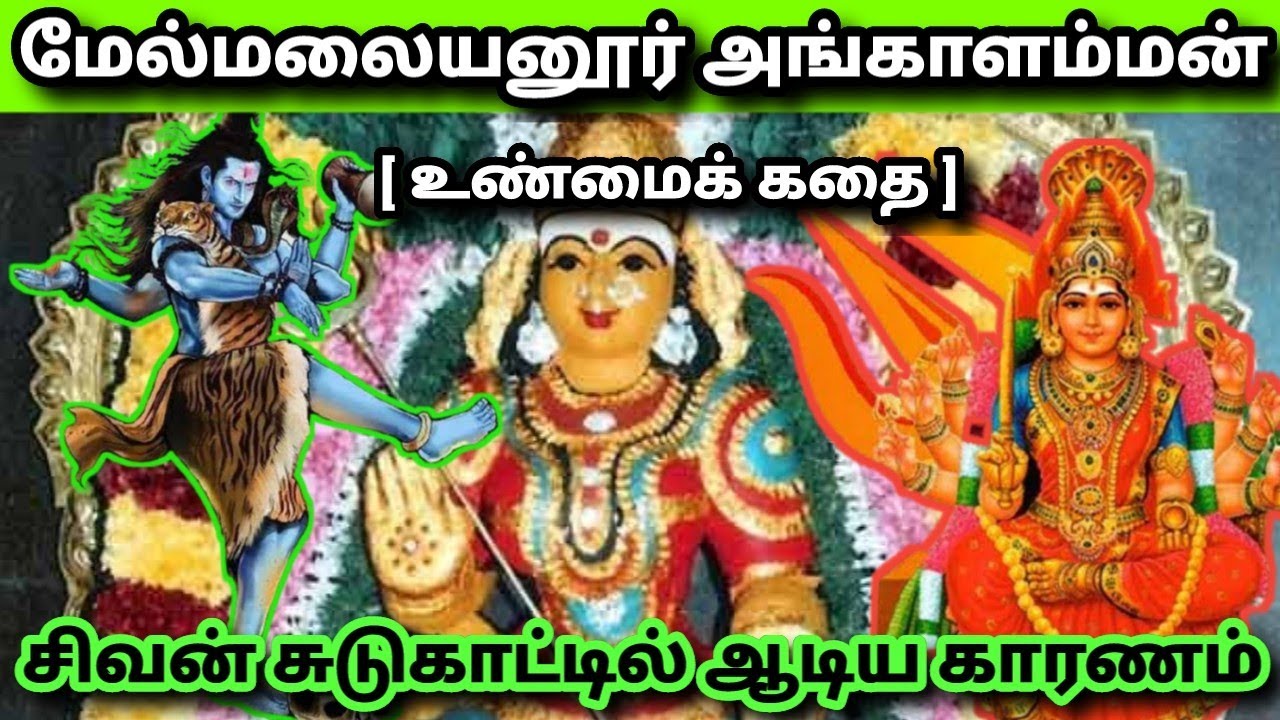மலையனூரு அங்காளியே || மேல் மலையனூர் அங்காளம்மன் கதை || அங்காள பரமேஸ்வரி கதை