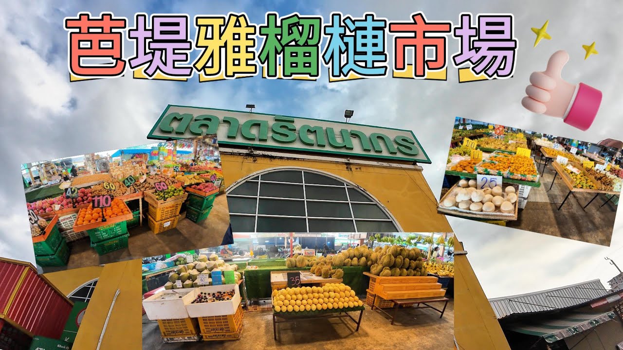 泰國芭堤雅榴槤市場 #泰國 #芭堤雅 #榴槤市場 #Pattaya