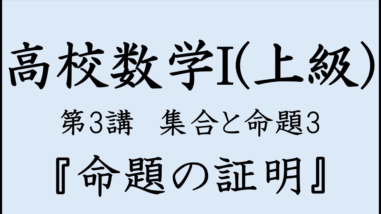 【高校数学I(上級)】 第3講 集合と命題3 「命題の証明」