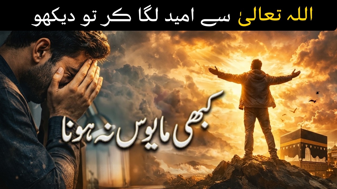 کبھی مایوس مت ہونا! اللہ پر بھروسہ کرنے کا معجزہ | Don't Be Sad | مایوسی کا واحد حل