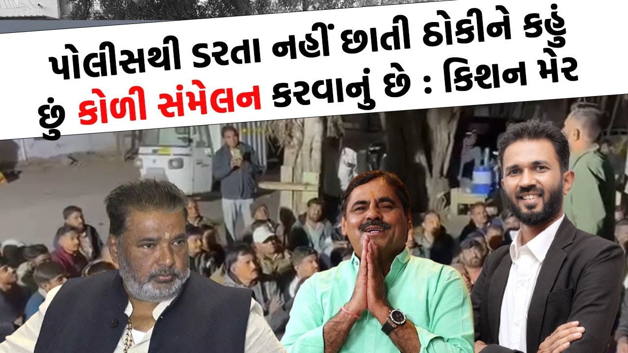 કોળી આગેવાનનો હુંકાર, તૈયારી કરી લેજો હવે ન્યાય માટે સરકાર સામે પડવાનું છે
