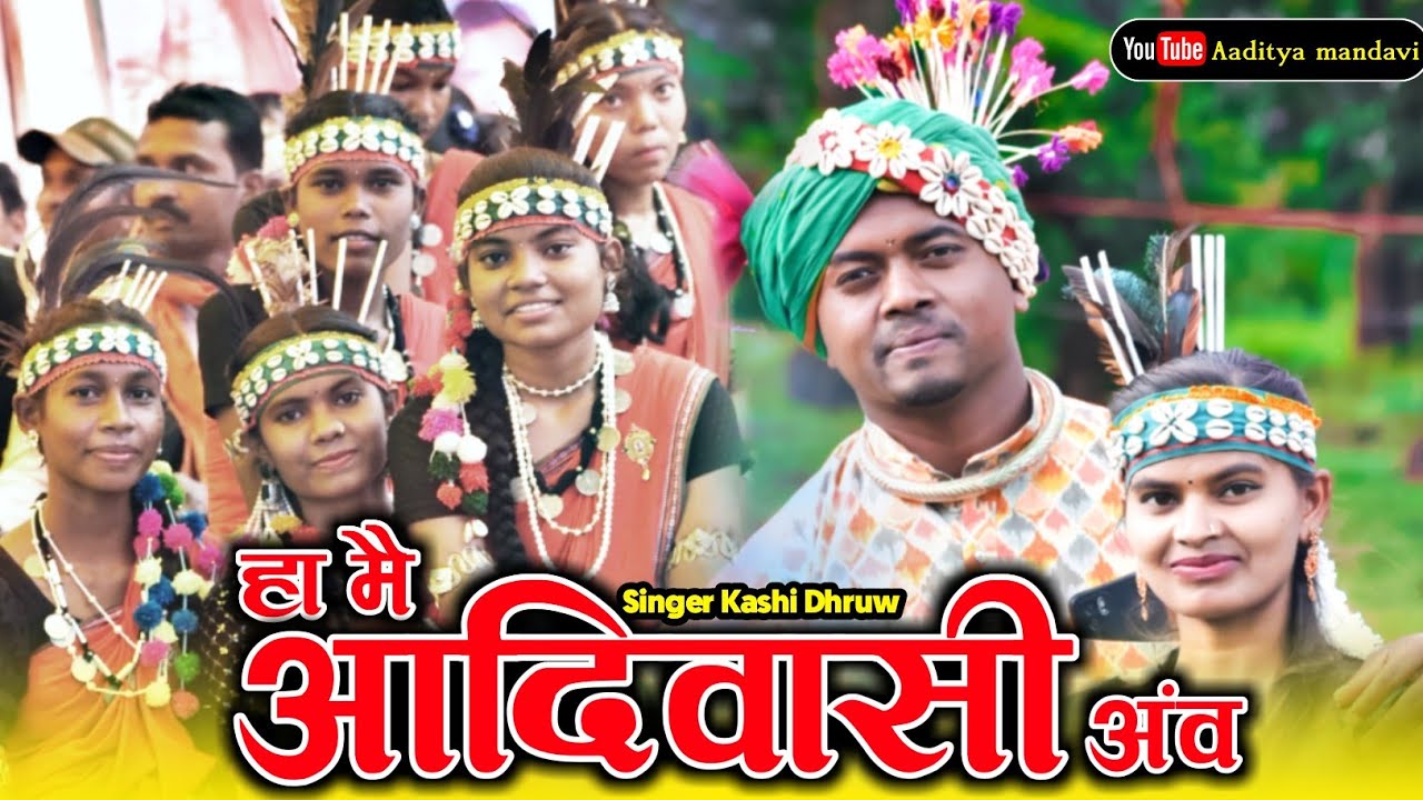 हा मै आदिवासी अंव | Ha Mai Aadiwasi Anva | Singer - Kashi Dhruw | aadiwasi song video 2024 | cg song