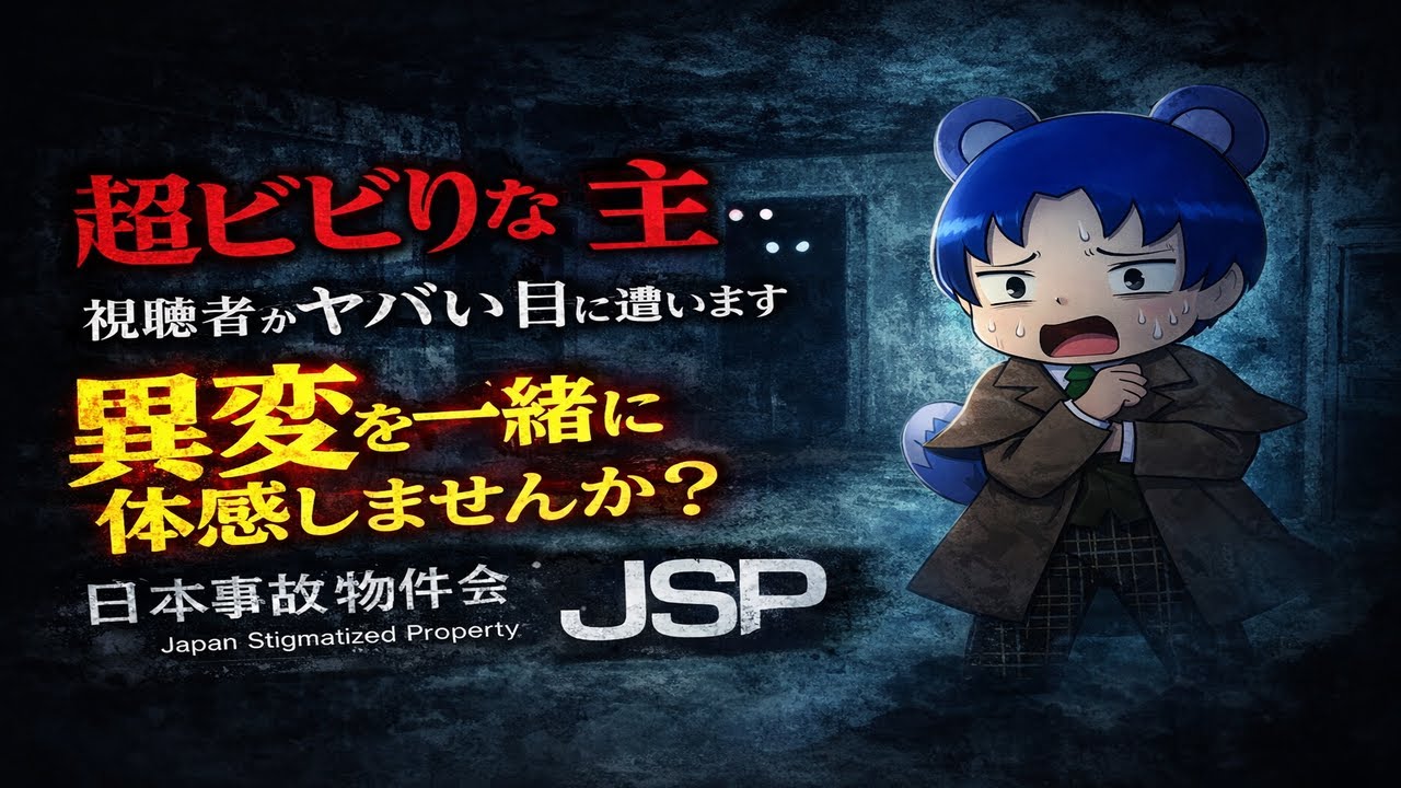 【JSP配信】日本事故物件監視協会※初見プレイ#日本事故物件監視協会#ppFam#ぷにぽんサイキョウ#初見さん大歓迎#コメント大歓迎