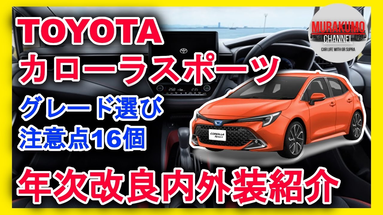 [新型車紹介]トヨタTOYOTA カローラスポーツ年次改良内容紹介 グレード選びの注意点も