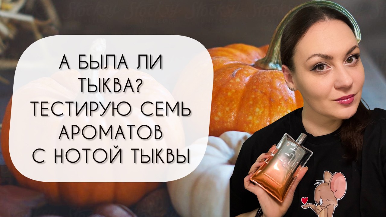 СЕМЬ АРОМАТОВ С НОТОЙ ТЫКВЫ\ А БЫЛА ЛИ ТЫКВА?