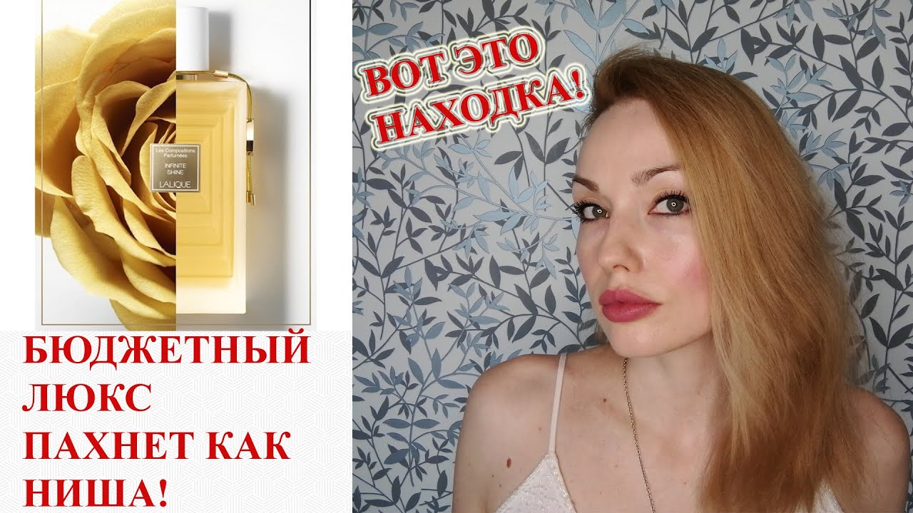 ЛЮКСОВЫЙ АРОМАТ С НИШЕВЫМ ЗВУЧАНИЕМ 🔥 INFINITE SHINE LALIQUE!