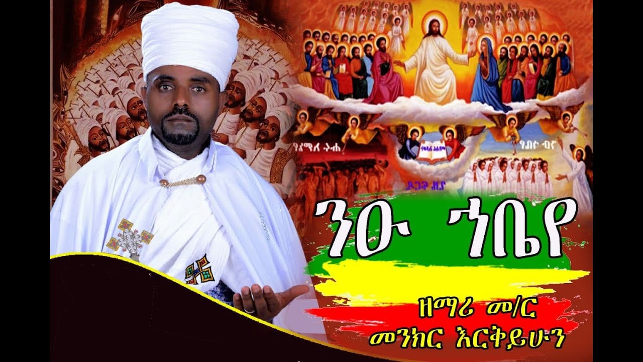 Ethiopa || ዘማሪ መ /ር መንክር እርቅይሁን new orthodox mezmur 2021