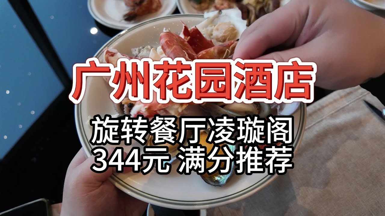 【广州花园酒店凌璇阁自助】344元 满分推荐！ 法国生蚝5J火腿帝王蟹