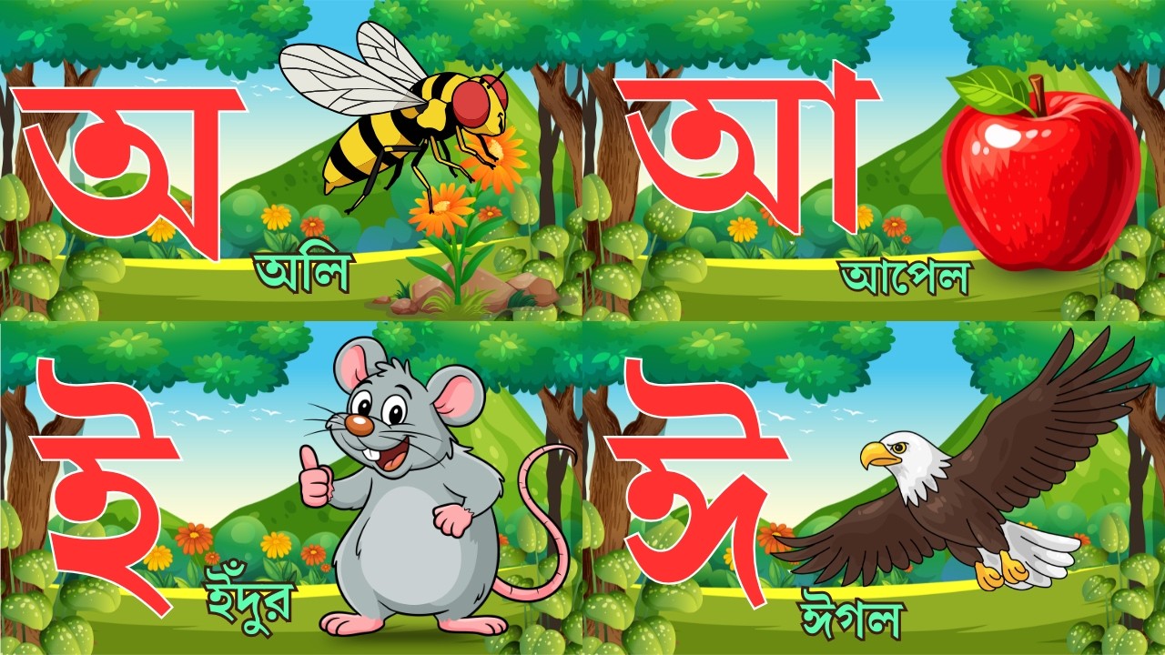বাংলা বর্ণমালা শিখি | ব্যঞ্জনবর্ণ ক খ গ ঘ | স্বরবর্ণ অ আ ই ঈ | bangla bornomala | Bangla Alphabet