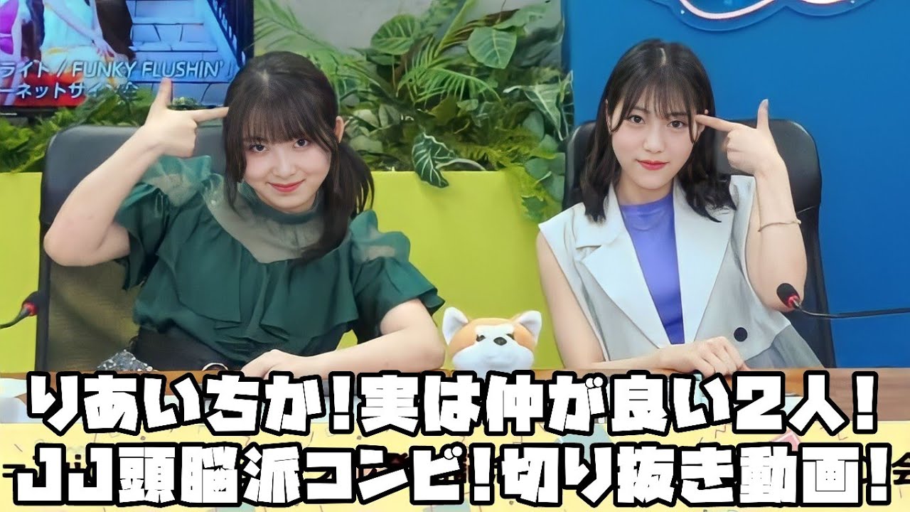 Juice=Juice りあいちか!実は仲が良い2人!JJ頭脳派コンビ! #リミスタ #切り抜き #まとめ