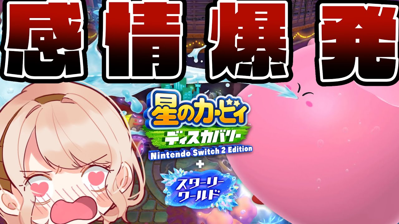 【完全初見/星のカービィ・スターリーワールド】#2 ワンダリアからレッツゴー！みんなでわいわいディスカバSW!!⭐️【感情系奇声女はらまき】