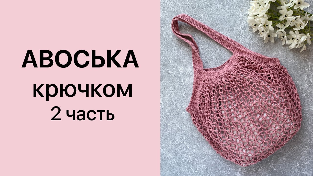 Мастер-класс Авоська крючком 2 часть