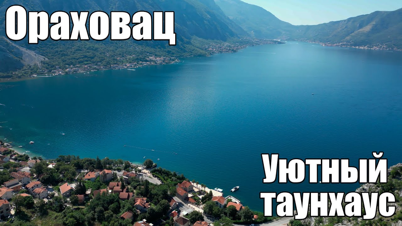 Ораховац. Уютный таунхаус, на берегу Которского залива.