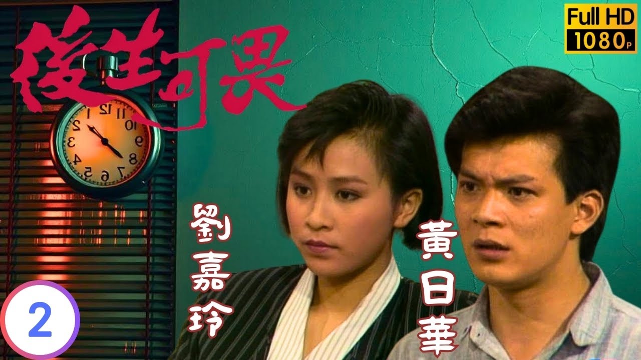TVB時裝劇線上看 | 後生可畏 02/20 | 劉嘉玲(潔瑩)受到賞識引玉華嫉妒 |黃日華 |吳君如 |劉嘉玲 |湯鎮業 |粵語 |1985