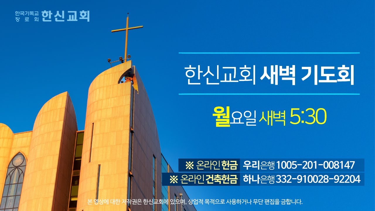 2026.1.26.  (월) 한신교회 새벽예배