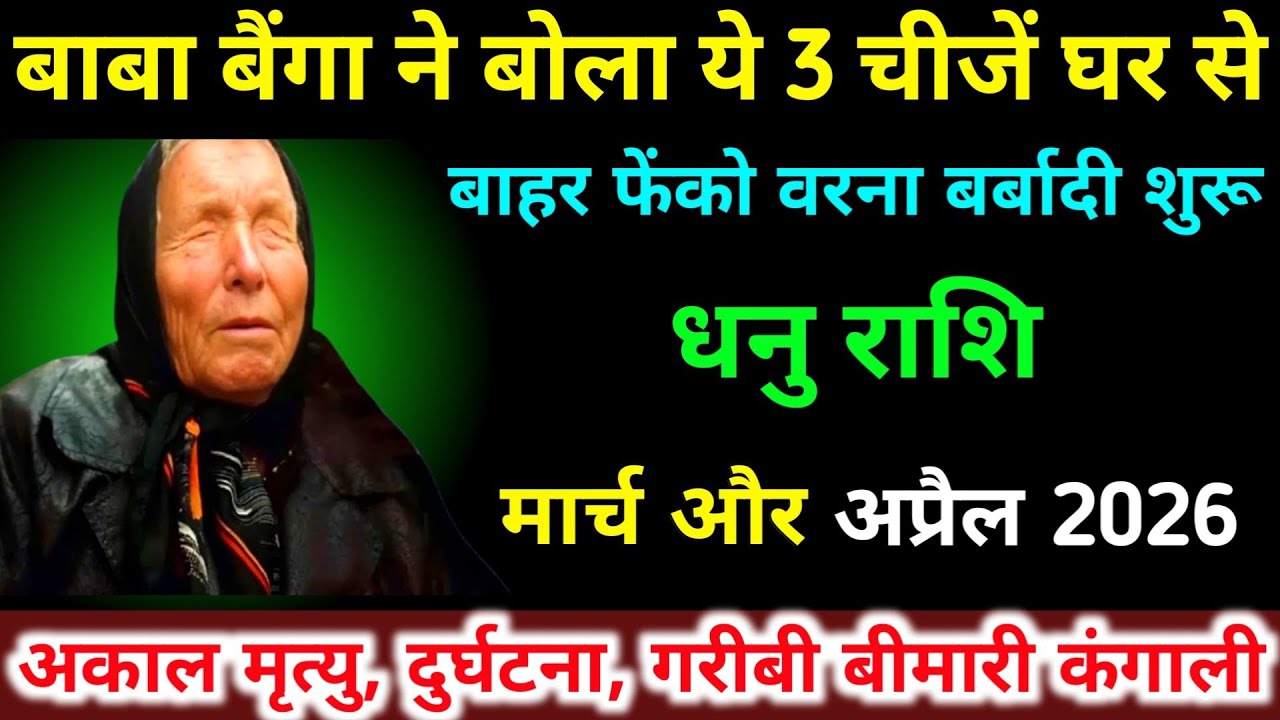धनु राशि मार्च, अप्रैल 2026 बाबा बैंगा ने बोला ये 3 चीजें घर से बाहर फेंको । Dhanu Rashifal 