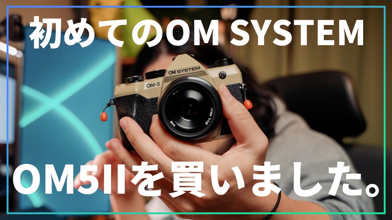 初めてのOM SYSTEM。OM5IIを買ったら楽しい悩みが増えました！