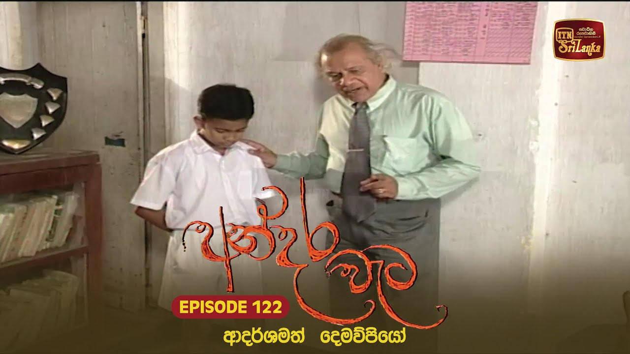 Andara Wata | Episode 122 - ITN Sri Lanka