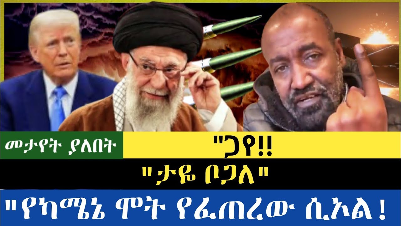 ጋየ|| የአሊ ካሜኒ ህልፈት የፈጠረዉ ሲኦል| ታዬ ቦጋለ|