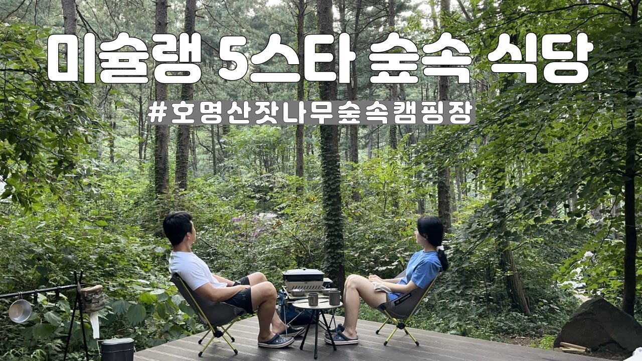 폭염주의보에 즐기는 여름 캠핑의 맛 l 호명산 잣나무 숲속캠핑장 l 여름캠핑