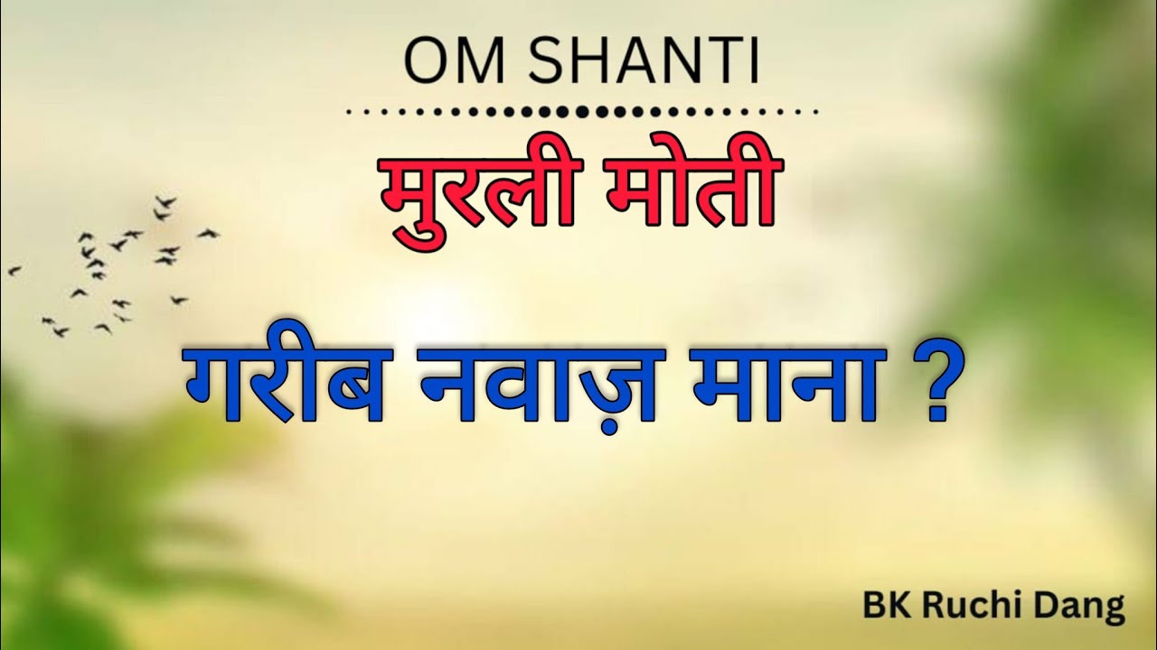मुरली मोती (गरीब नवाज़ माना?) | Bk Ruchi Dang |#brahmakumaris #madhuban #merababa #omshanti 