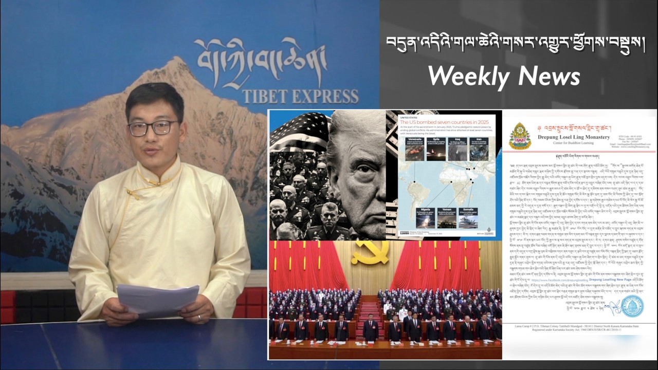 བདུན་འདིའི་གལ་ཆེའི་གསར་འགྱུར་ཕྱོགས་བསྡུས། Weekly News