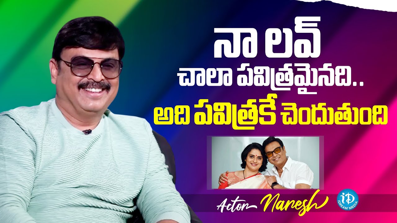 Actor Naresh Say's about Pavitra Lokesh || Naresh Pavitra Love Story || iDream Media