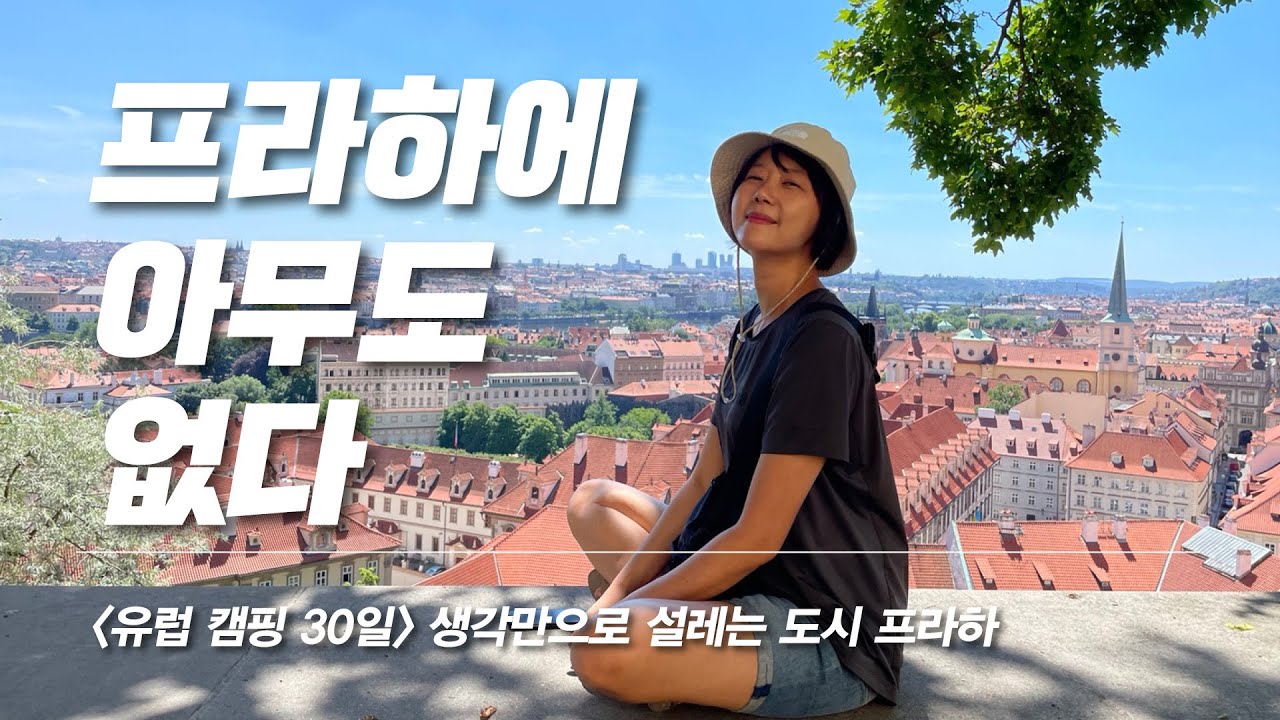 [유럽캠핑30일] 프라하에 아무도 없다 _프라하 여행의 특별한 팁