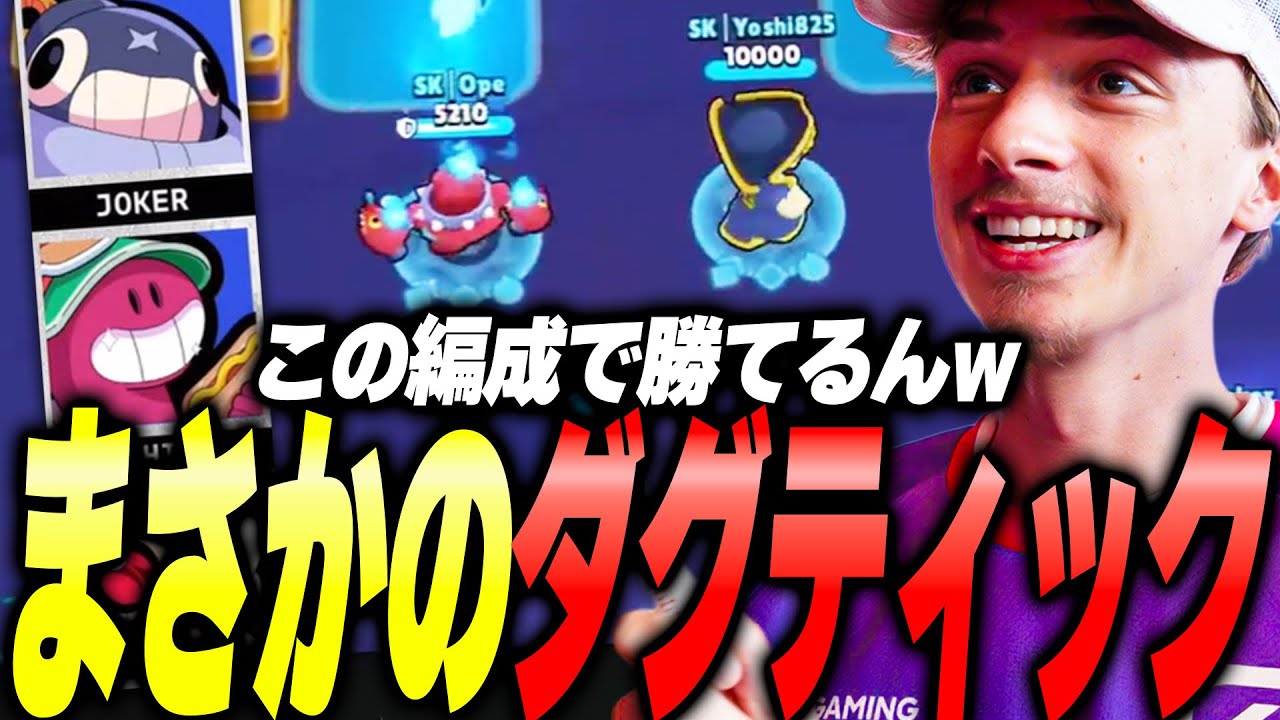 【ブロスタ】これSKにしかできんやろwwwまさかの初手ティック＆ダグ編成が最強過ぎたwww