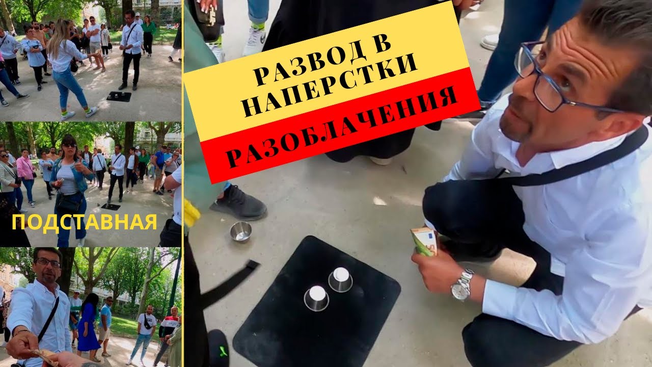 Развод в Наперстки, Как нас обманывают