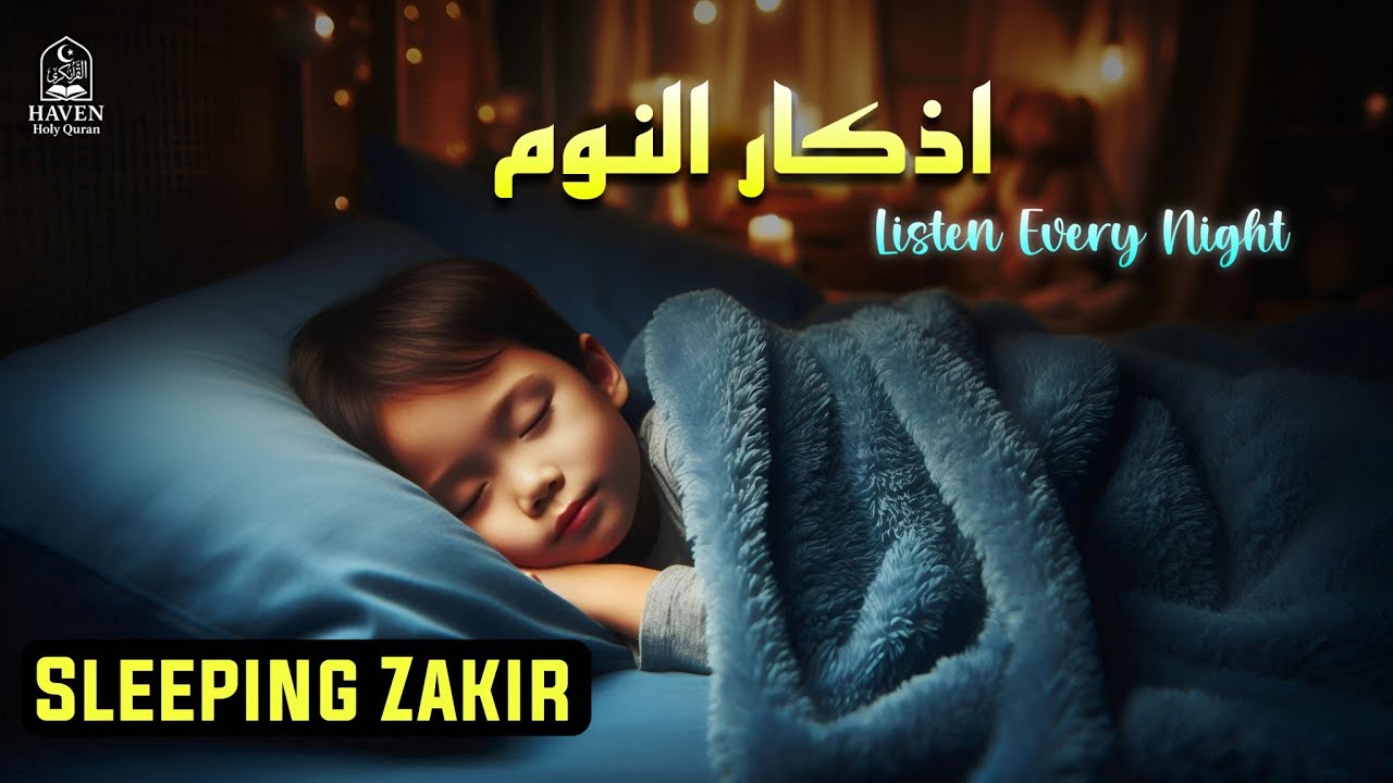 Azkar (أذكار النوم) Before Sleep 💤 | Peaceful Night Remembrance | Listen Every Night for Tranquility