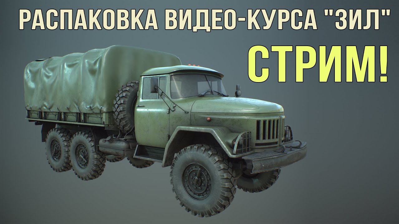 СТРИМ | Распаковка видеокурса 
