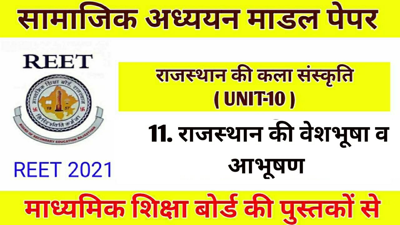 Reet। राजस्थान की वेशभूषा व आभूषण । Reet sst modal paper। #राजस्थान_की_कला_सस्कृति ।#reet_rbse