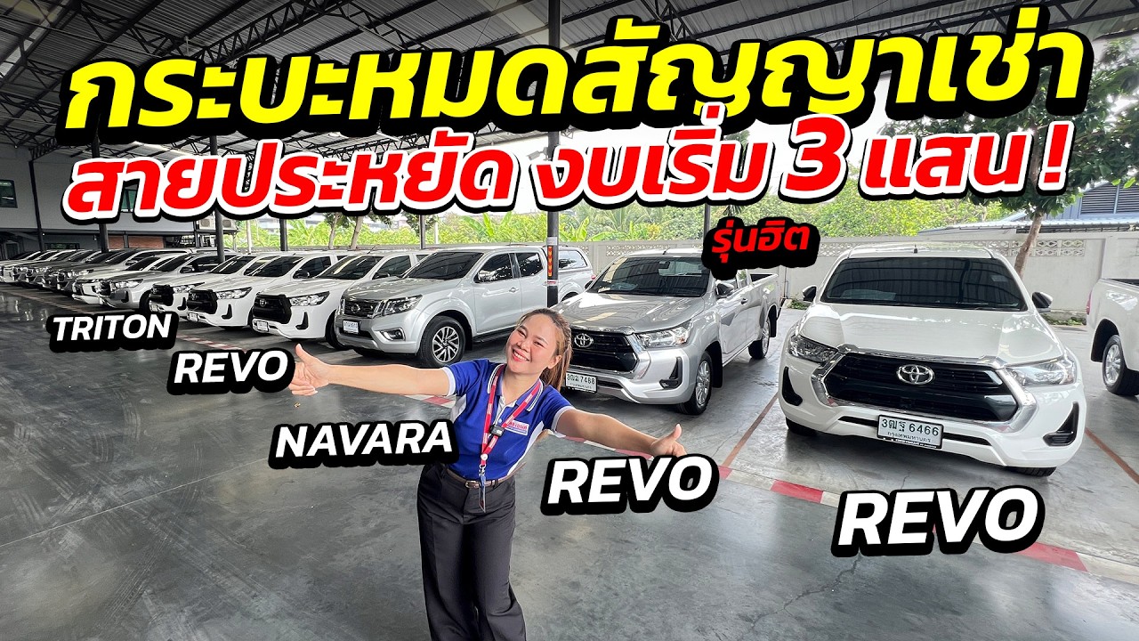 กระบะหมดสัญญาเช่า สายประหยัด งบเริ่ม 3 แสน มีให้เลือกทุกรุ่น ! | รถมือสอง เพชรยนต์