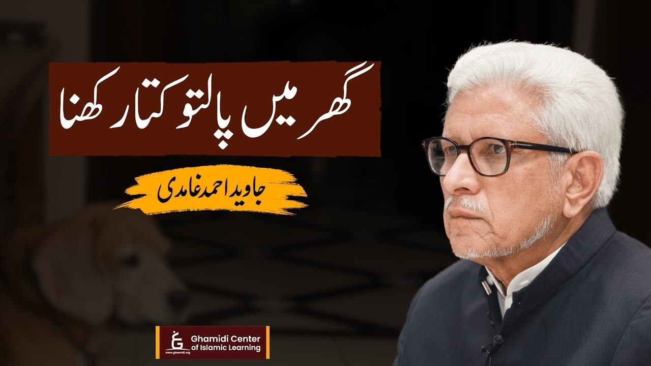 Keeping a Pet Dog at Home | گھر میں پالتو کتا رکھنا | Javed Ghamidi