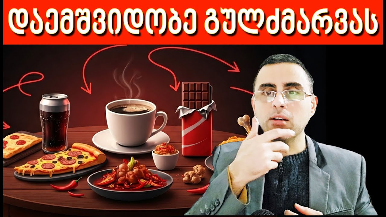 როგორ დავამარცხო გულძმარვა სამუდამოდ?  გულძმარვა მკურნალობა