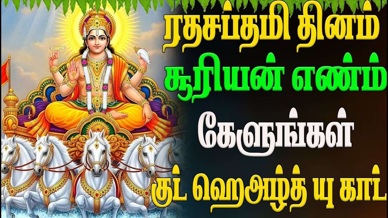 🔴LIVE ரதசப்தமி தினம் சூரியன் எண்ம்கேளுங்கள்குட் ஹெஅழ்த் யு காட்