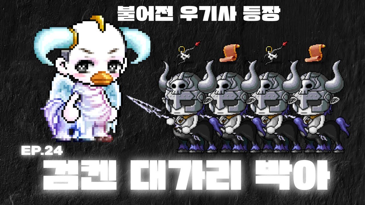 [EP.24] 불과 어둠의 전장 우기사 심쩔이란?!    /    메이플랜드에서 뉴비 클레릭으로 살아남기
