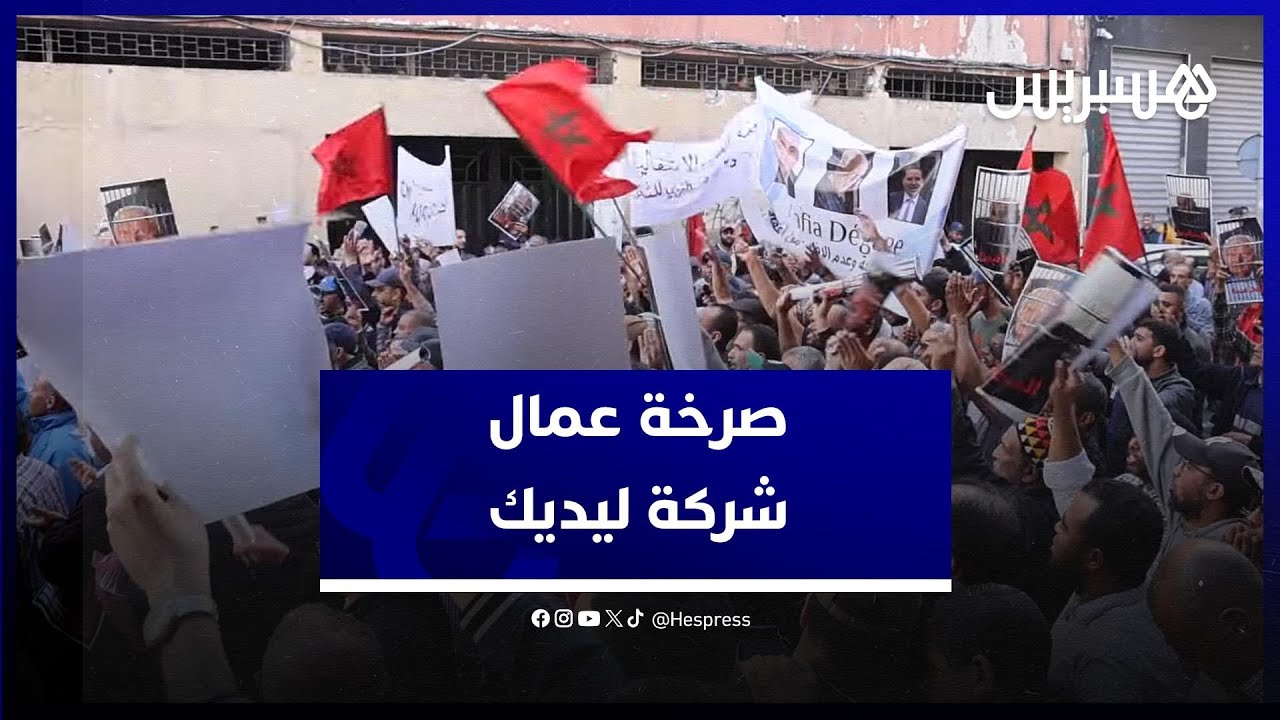 رافضين تمرير مشروع التعاضدية ومطالبين بإسقاطه ..  عمال شركة ليديك ينتفضون في البيضاء