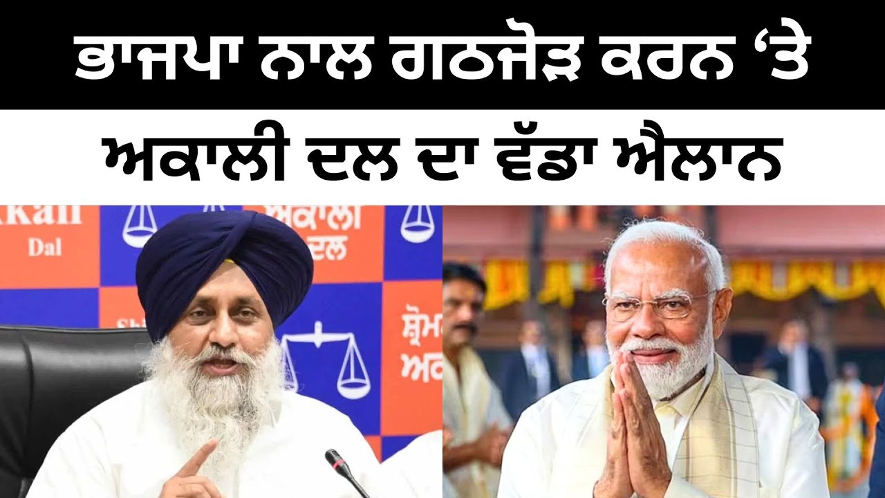 ਭਾਜਪਾ ਨਾਲ ਗਠਜੋੜ ਕਰਨ ‘ਤੇ ਅਕਾਲੀ ਦਲ ਦਾ ਐਲਾਨ Akali Dal on Alliance with BJP for Punjab Election 2027